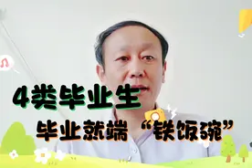 2021年毕业季，这4类学生毕业就端“铁饭碗”，高考生可参考视频封面