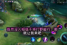 希望我的干将打野能够改变别人的看法。视频封面