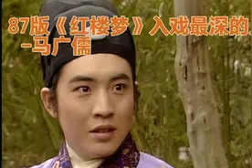 心里住着贾宝玉，却出演猥琐的贾瑞，马广儒酗酒成性英年早逝视频封面