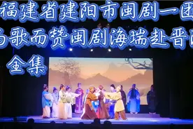 #海丝长乐常来长乐#漳港演屿岱屿洞谢神献戏：闽剧海瑞赴晋阳全集视频封面