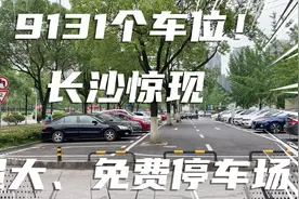 9131个车位！长沙河西惊现超级停车场！而且免费！视频封面