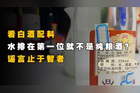 看白酒配料，水排在第一位就不是纯粮酒？谣言止于智者视频封面