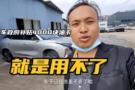 买车的时候，政府补贴4000块钱，不知道为什么直到现在都没有账视频封面