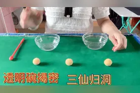 透明碗揭密三仙归洞背后的秘密，鬼手就是这么表演的视频封面