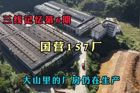 重庆这个三线厂，生活区仍有职工居住，深山老厂房仍在生产视频封面