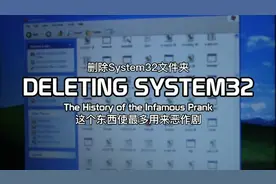 [小陈译]电脑删掉system32文件夹让电脑更快！System32是什么东西