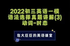 【中考英语】语法选择-动词时态-真题讲解视频封面