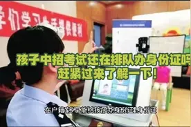 多早能给孩子办身份证？不少家长都办晚了！视频封面
