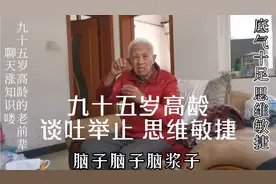 今天有幸和九十五岁高龄老人聊天 长寿秘诀 其实很简单 涨知识喽