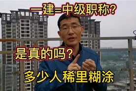 一级建造师证书=中级职称是真的吗，哪些情况下不好使？深度讲解视频封面