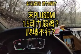 宋plusdmi  1.5发动机爬坡动力行不行？爬一次就知道视频封面