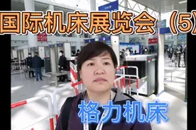 国际机床展览会上的格力机床，格力能否让世界爱上中国造，好奇吗视频封面
