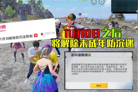 11月10日将取消防沉迷，未成年也能无限玩游戏！视频封面