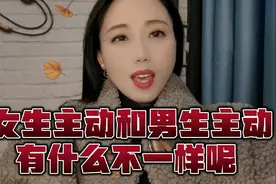 女生主动和男生主动有什么不一样视频封面