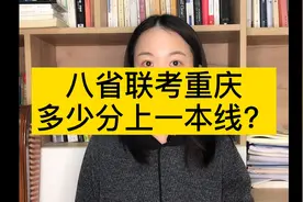 八省联考重庆多少分上一本线？视频封面