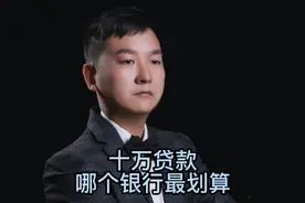 十万贷款 哪个银行最划算？视频封面