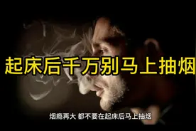 起床后千万别马上抽烟视频封面