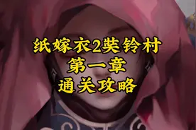 解谜游戏【纸嫁衣2奘铃村】详细解说第一章 寻觅 通关攻略视频封面