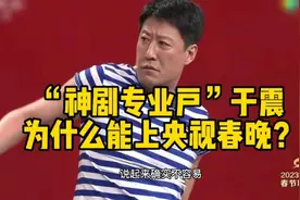 “神剧专业户”于震凭什么上央视春晚？原因你可能想不到视频封面