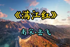 古诗词欣赏《满江红》岳飞 重温经典！视频封面