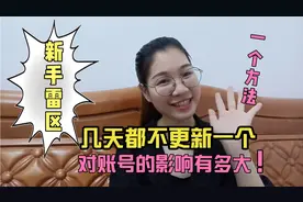 断更对账号有影响吗？终于搞明白了，自媒体新手要注意了视频封面