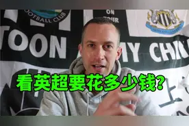 英国本土球迷：看英超要花多少钱？视频封面