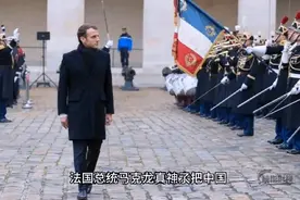 法国总统马克龙真神也，把中国古代三十六计精髓演绎的淋漓尽致。视频封面