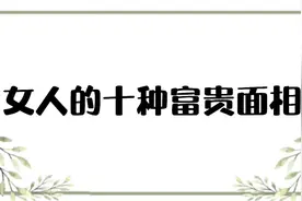 女人的十种富贵面相视频封面