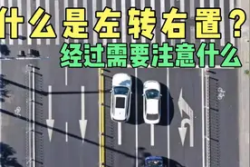什么是左转右置？新手司机经过路口，需要注意什么，老司机详解视频封面