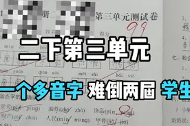 二下三单元卷，同一个多音字难倒了两届学生？建议抄一抄单独标记视频封面