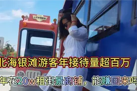 北海银滩游客年接待量超百万，每年花20w租街景商铺，感觉怎样？视频封面