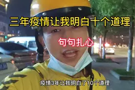 三年疫情让我明白十个道理句句扎心最后两个居然把我..#情感共鸣