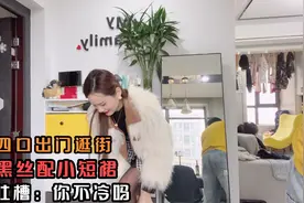 周末一家四口出门逛街，辣妈穿上黑丝配短裙，老公吐槽：不冷吗视频封面
