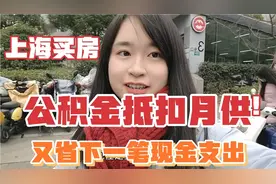 沪漂姑娘今天去办公积金贷款抵扣，月供7730元可以不用自己花钱了视频封面