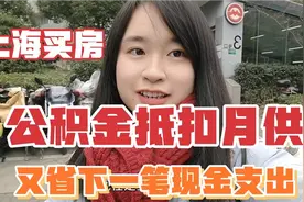 沪漂姑娘今天去办公积金贷款抵扣，月供7730元可以不用自己花钱了视频封面