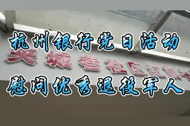 杭州银行党日活动慰问优秀退役军人视频封面