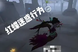 第五人格：好友观战，这红蝶是怎么了？