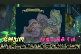 魔兽世界：当年暴雪那些未制作完成的烂尾副本，蛛魔王国最可惜
