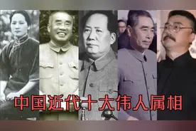 中国近代十大伟人属相，毛泽东主席属蛇，周恩来总理属狗视频封面