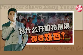 【影视名人堂-制片人岳翔】为什么开机前都要烧香？