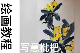 绘画讲解：知道什么是写意画法吗？在水彩中如何使用？视频封面