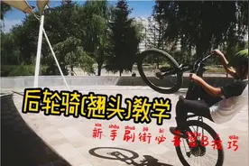 自行车后轮骑、翘头教学，新手刷街必备装B技巧