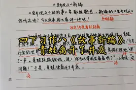 四下习作八《故事新编》，青蛙离开了井底视频封面