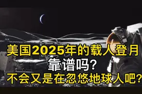 美国2025年的载人登月靠谱吗？不会又是在忽悠地球人吧？