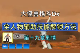 大怪兽格斗Dx全人物辅助技能解锁方法 第十九章剧情