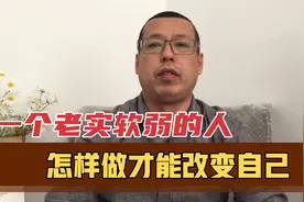 一个老实软弱，总是被人欺负的人，怎样做才能改变自己的现状呢视频封面