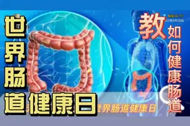 👁³³『世界肠道健康日』☞肠健康＝常健康？何能助力肠道健康？视频封面
