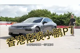 香港佬评测小鹏P7视频封面