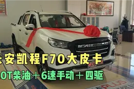 中欧合资宽体大皮卡，长安凯程F70，2.0T柴油四驱手动挡，漂亮。视频封面