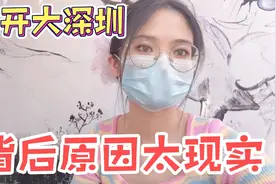 来了就是深圳人，为何打工人不愿意留在深圳？背后原因太现实视频封面